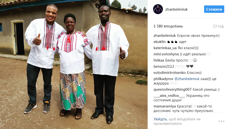 Жан Беленюк нарядив родичів з Африки у вишиванки
