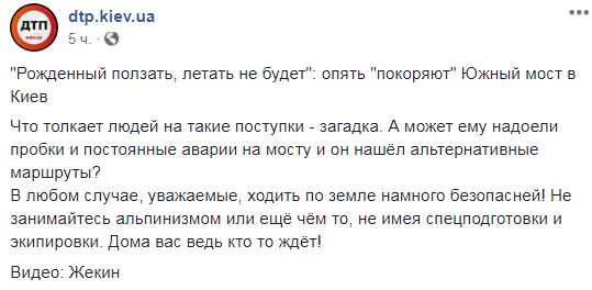 "Рожденный ползать - летать не будет": в Киеве парень залез на самый высокий мост (видео)