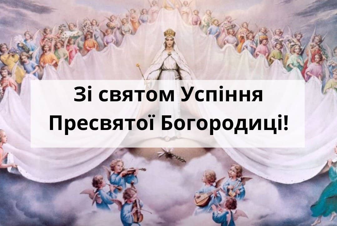 Успіння Пресвятої Богородиці: неймовірно красиві привітання в листівках і віршах