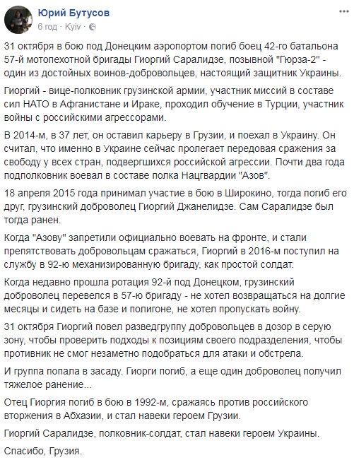 "Не хотел возвращаться": появились подробности о погибшем в АТО добровольце из Грузии