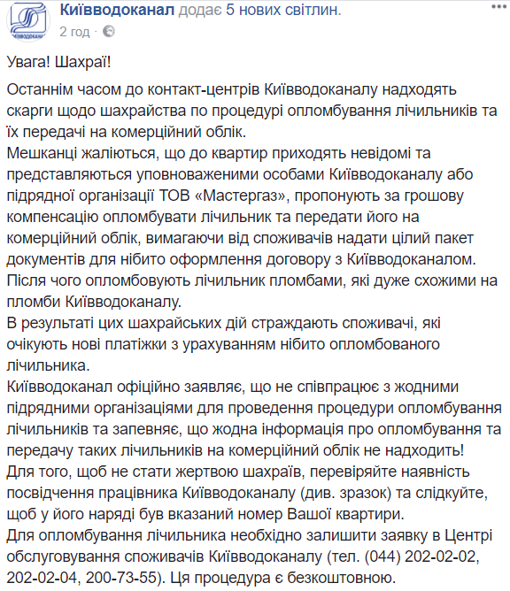 Киевлян предупредили о мошенниках, которые выдают себя за работников "Киевводоканала"