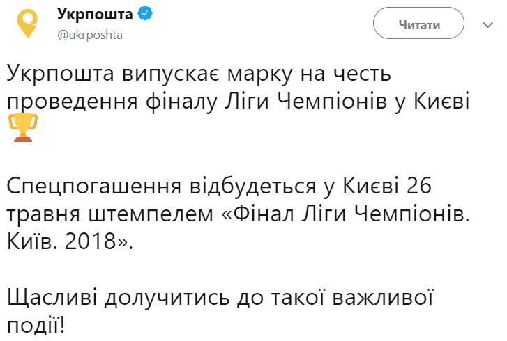 До фіналу Ліги Чемпіонів випустили поштову марку (фото)