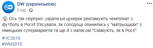 "Це "Матрьошка-сюрприз": у Німеччині продають українські цукерки з рекламою ЧС-2018 (відео)