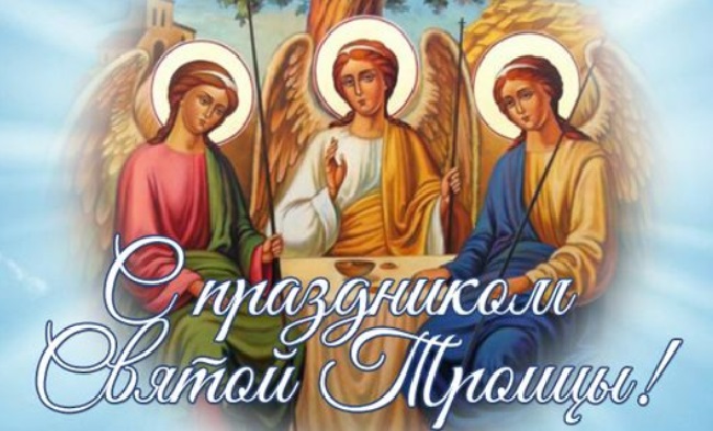 Троица 2020: красивые открытки и поздравления, что можно и нельзя делать