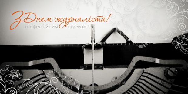 День журналіста в Україні: прикольні привітання та листівки зі святом