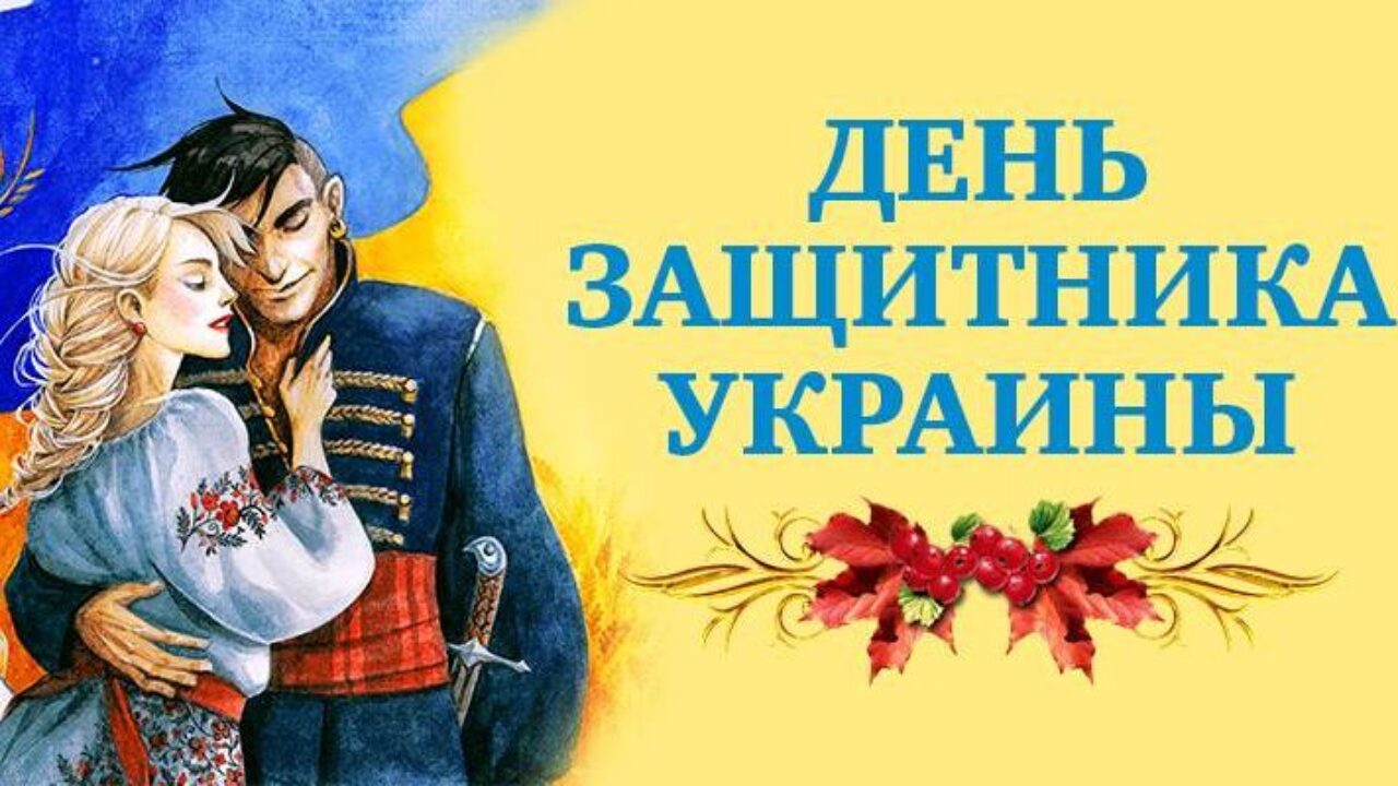 День захисника України: найкращі поздоровлення у віршах, прозі та листівках
