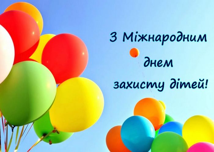 День захисту дітей: гарні листівки і привітання з важливим святом