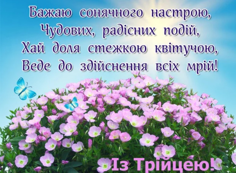Трійця 2020: красиві листівки і привітання, що можна і не можна робити
