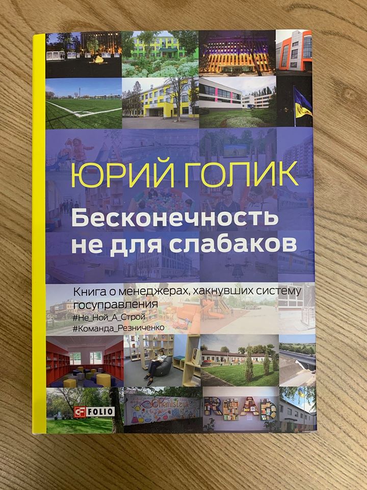 Книга о работе в Днепропетровской ОГА - это книга об успешном менеджменте в госуправлении, - советник премьера Юрий Голик