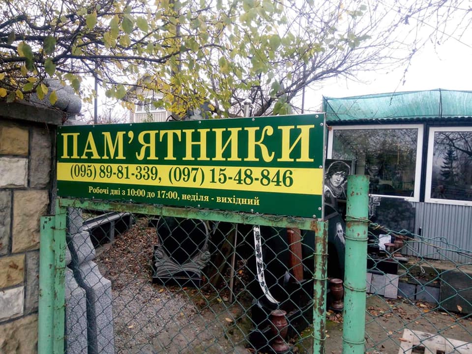 Под Черновцами "похоронили" Владимира Дантеса: фото надгробия