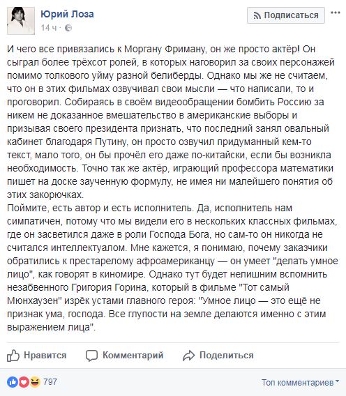 Лоза прокоментував заяву "дурня" Моргана Фрімена