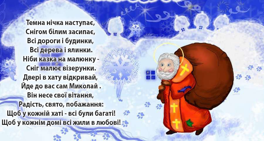 День Святого Миколая: гарні поздоровлення у віршах