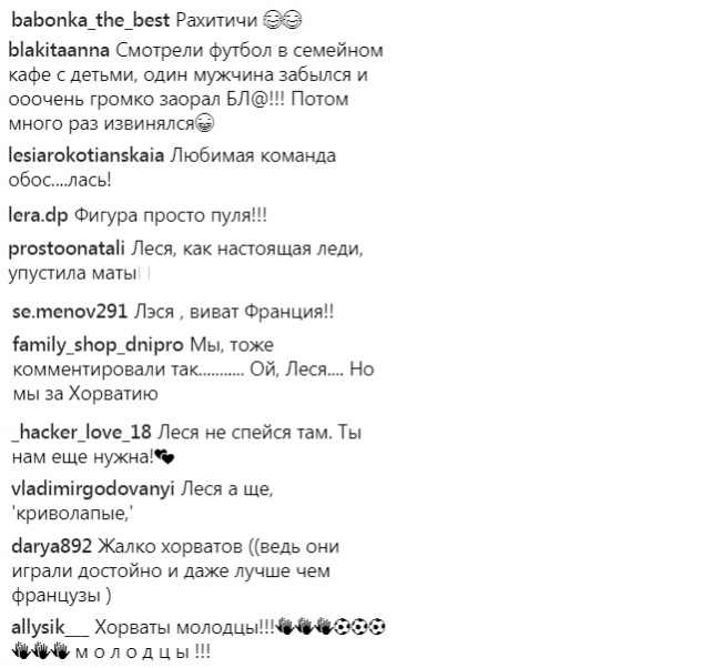"Рагулі": Леся Нікітюк показала, як вболівала під час фіналу Чемпіонату Світу 2018
