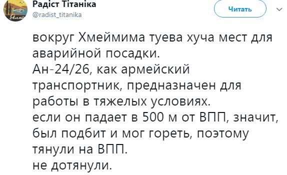 &quot;Вел себя нештатно&quot;: в сети указали на странные моменты крушения Ан-26 в Сирии