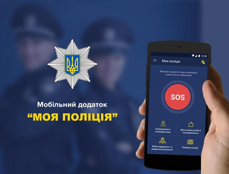 В Украине запустили мобильное приложение "Моя полиция"