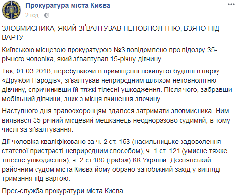 Зґвалтування школярки у Києві: з'явилися подробиці