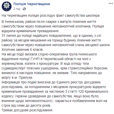 У Чернігівській області школяр покінчив з собою з-за сварки з матір'ю