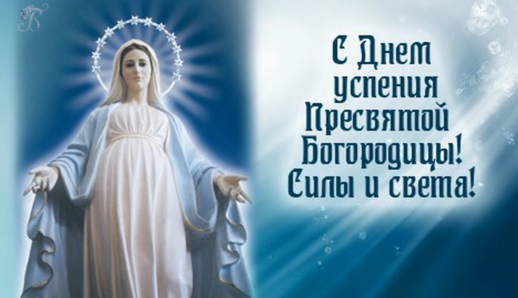 Успение Пресвятой Богородицы: невероятно красивые поздравления в открытках и стихах