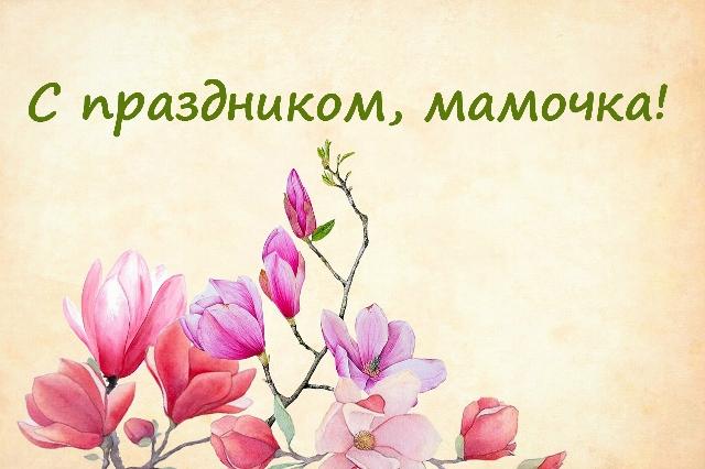 День матери 2021: самые красивые поздравления в стихах и открытках для любимых мам