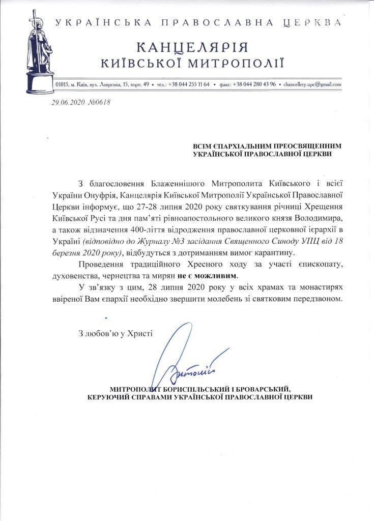 Хресного ходу на честь річниці Хрещення Київської Русі не буде: з'явився документ
