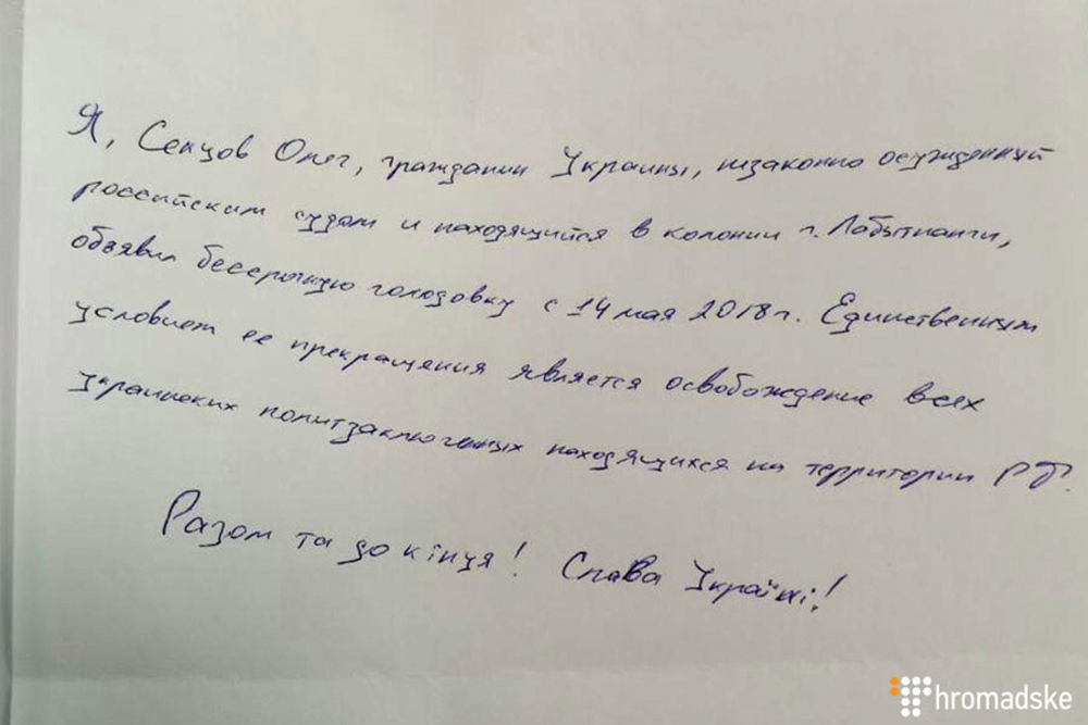 Записка Олега Сенцова, де він оголошує безстрокове голодування