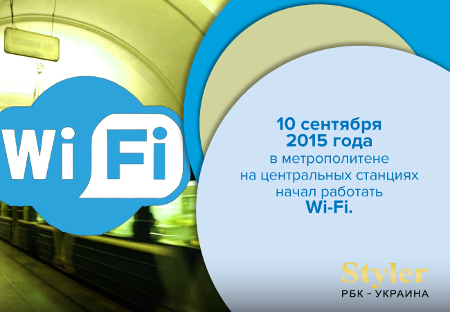 Wi Fi в киевском метро