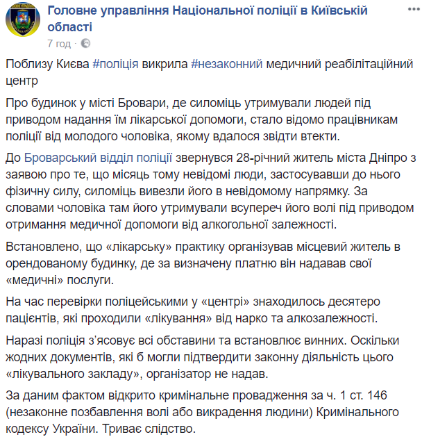Під Києвом насильно утримували нарко- та алкозалежних