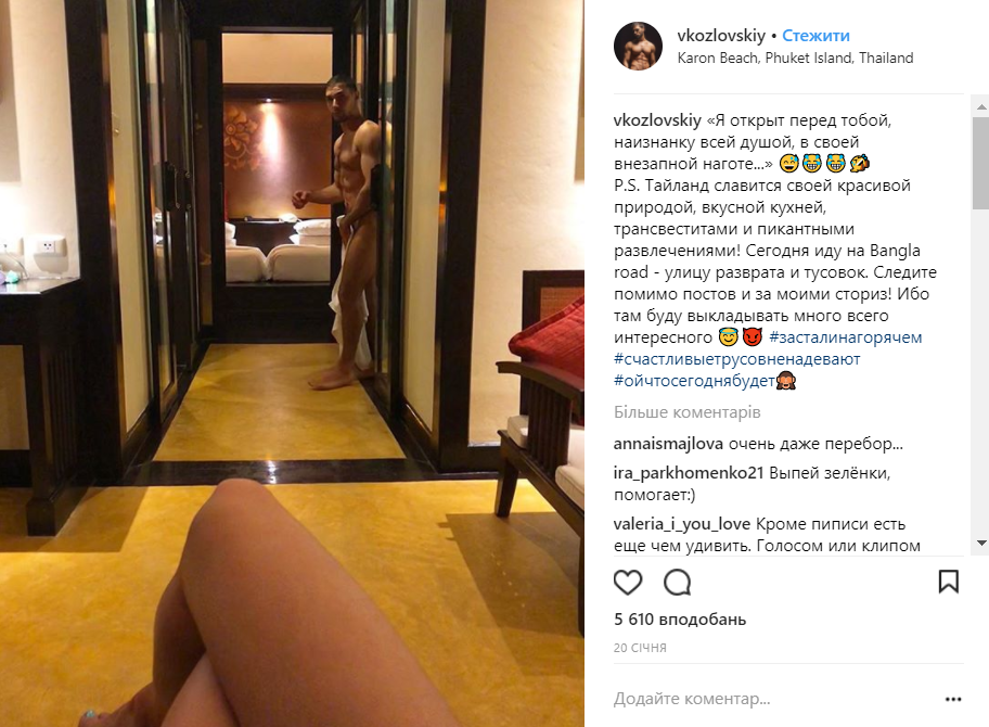 "Щасливі трусів не вдягають": Козловський розповів, хто робив його голі фото в Таїланді