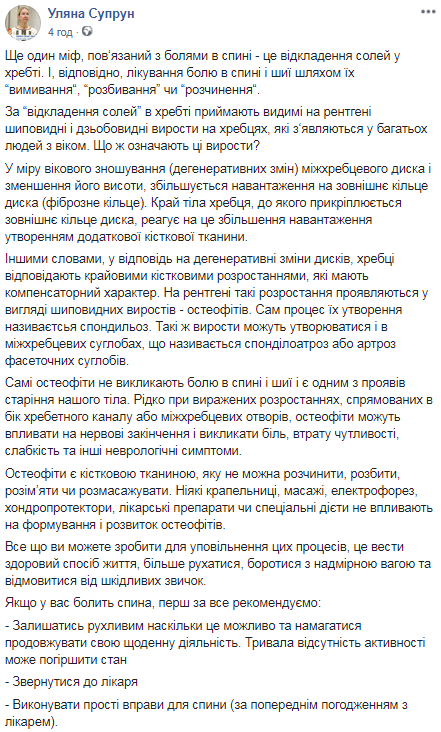"Боли в спине": Супрун развенчала очередной популярный миф