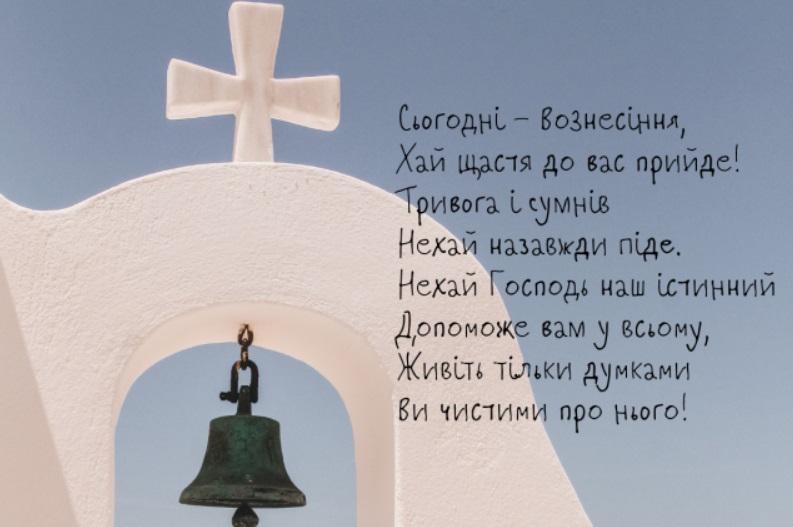 Вознесіння 2020: гарні листівки і привітання для близьких людей