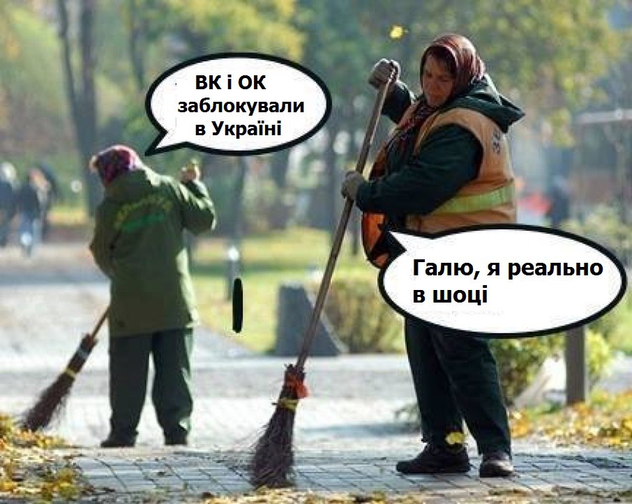 Реакція українців на блокування "ВКонтакте" і інших сервісів в фотожабах