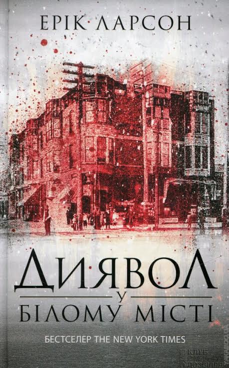 Эрик Ларсон Диявол у Білому місті