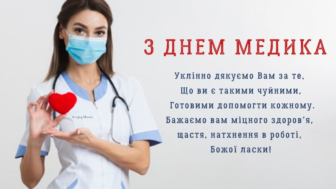Красиві привітання з Днем медика 2021: не забудьте подякувати нашим ангелам у білих халатах