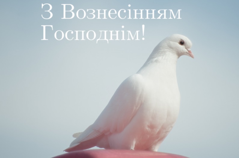 Вознесіння 2020: гарні листівки і привітання для близьких людей