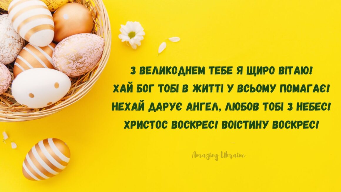 Великдень 2020: найкрасивіші і найщиріші вітання у листівках і віршах