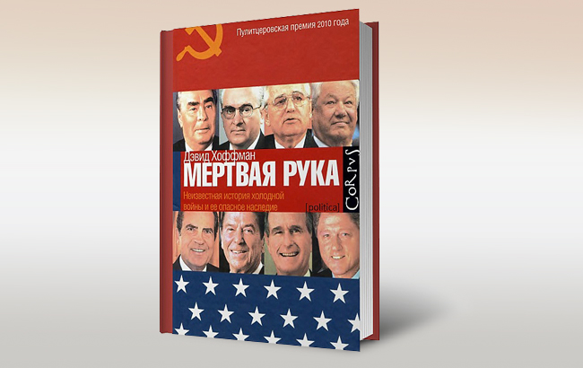 Девід Хоффман, Мертва рука. Невідома історія холодної війни і її небезпечне спадщина