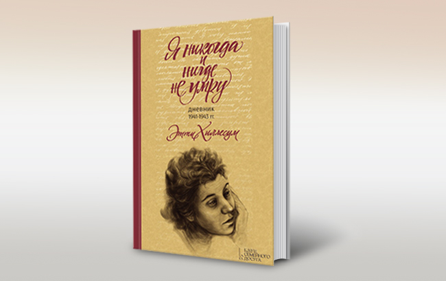 Етті Хиллесум."Я ніколи і ніде не помру. Щоденник 1941-1943 рр..