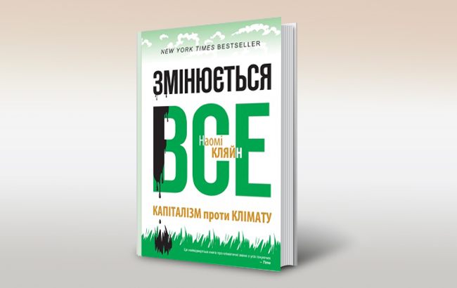 Наомі Кляйн. Змінюється все. Капіталізм проти клімату