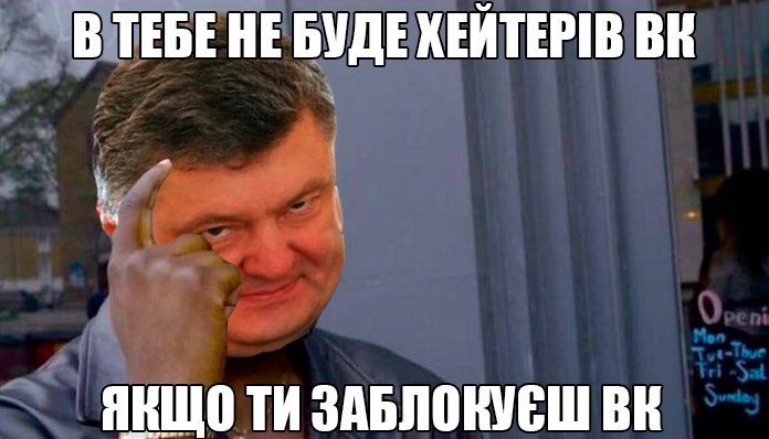 Реакція українців на блокування "ВКонтакте" і інших сервісів в фотожабах