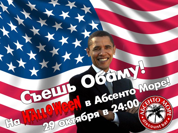 Съешь Обаму