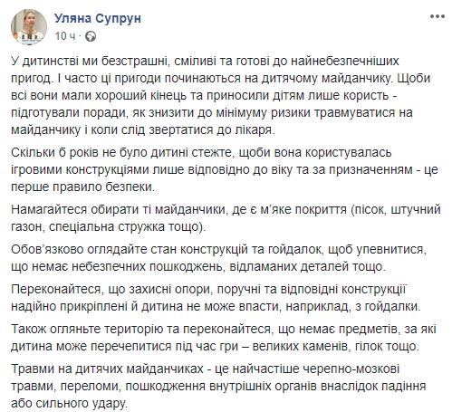 Как избежать травм на детских площадках: рекомендации от Уляны Супрун