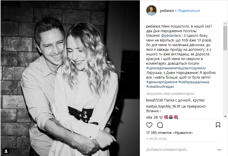Олександр Педан зворушливо привітав свою доньку-підлітка з Днем народження
