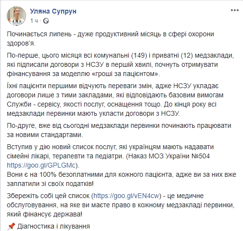 Медицинская помощь: Уляна Супрун перечислила все бесплатные услуги для пациентов