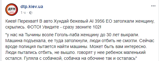 В Киеве на глазах у прохожих похитили женщину: стали известны подробности