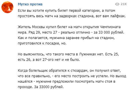 ЧМ-2018: болельщику продали дорогой билет на несуществующее место