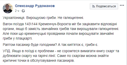 "Вдруг пассажир будет голодным?": в украинском поезде "выросли" грибы