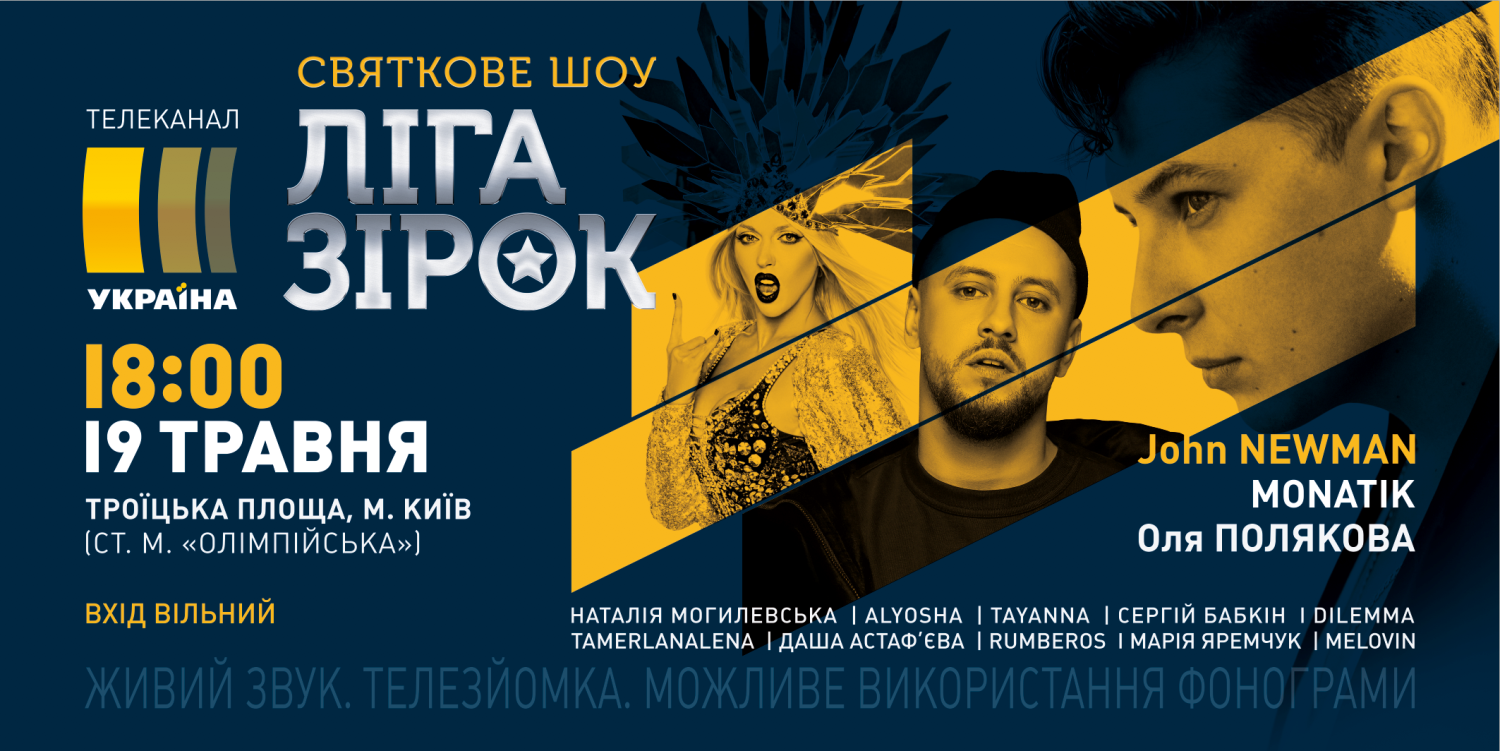 Джон Ньюмен, MONATIK и другие: канал "Украина" организовывает в Киеве мега-шоу