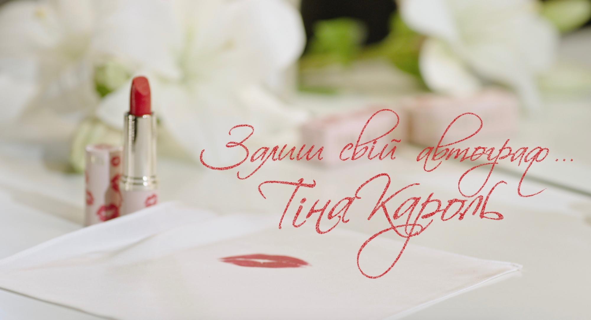 Помада Тины Кароль