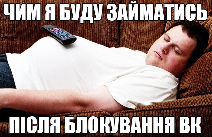 Реакція українців на блокування "ВКонтакте" і інших сервісів в фотожабах