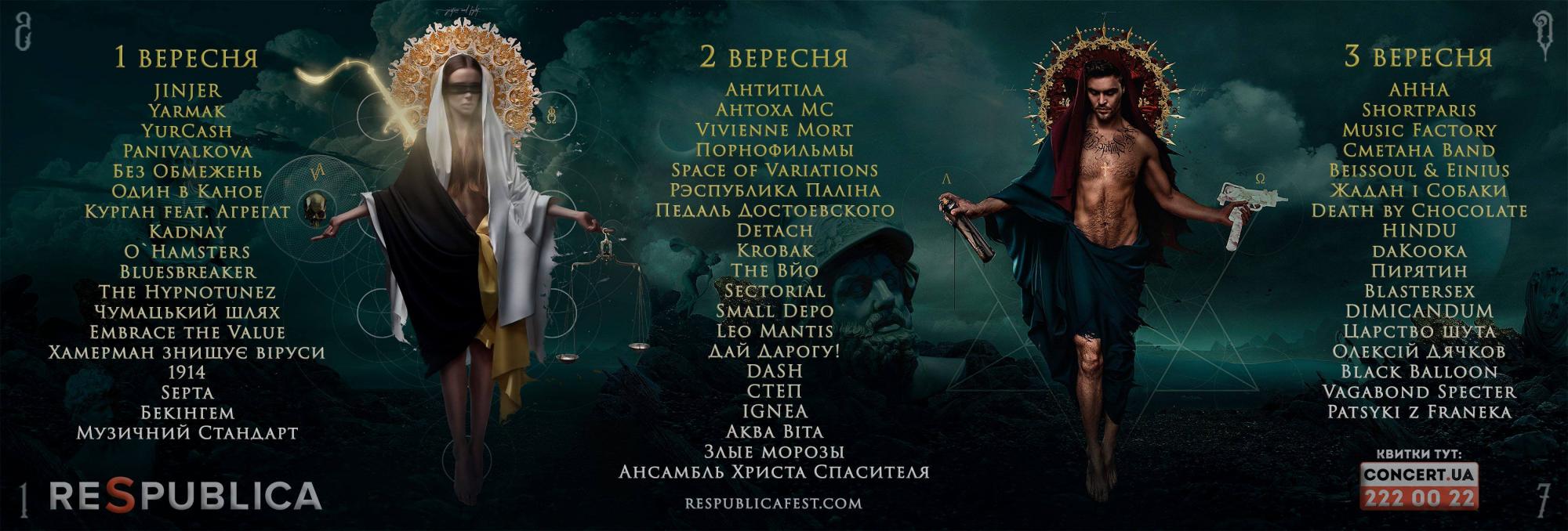 RespublicaFEST оприлюднив повну програму по днях